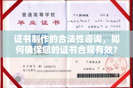 红岗证书制作的合法性咨询，如何确保您的证书合规有效？