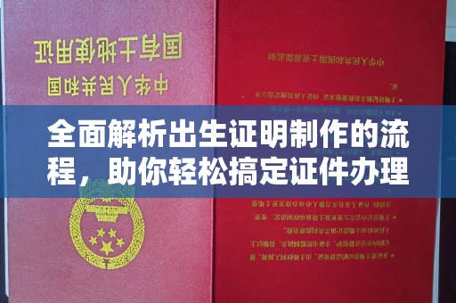 鄱阳全面解析出生证明制作的流程，助你轻松搞定证件办理