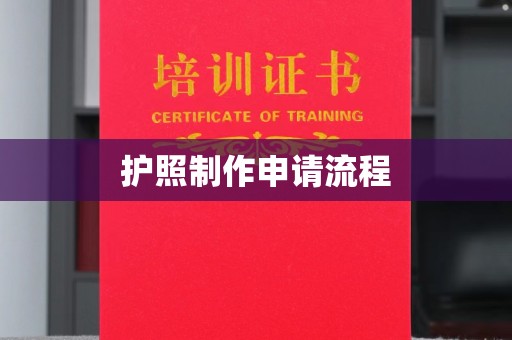 沁水护照制作申请流程
