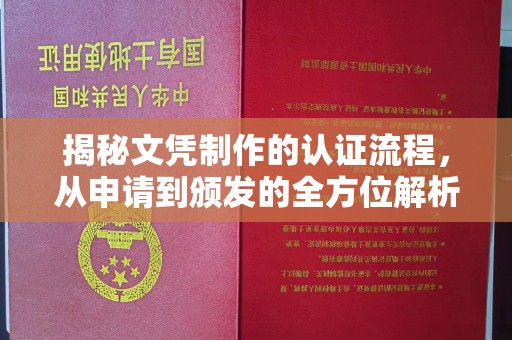 随县揭秘文凭制作的认证流程，从申请到颁发的全方位解析