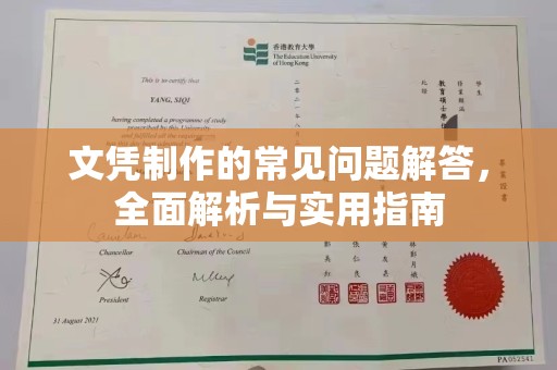 虞城文凭制作的常见问题解答，全面解析与实用指南