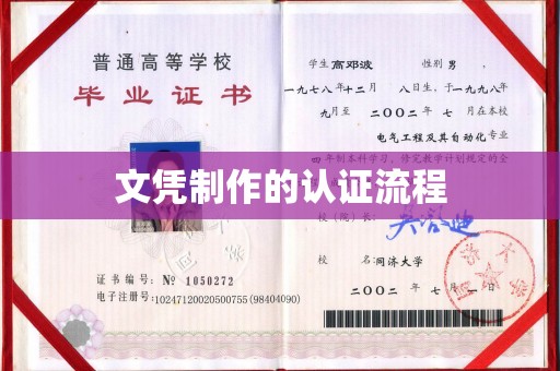鲅鱼圈文凭制作的认证流程